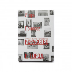 Искусство и город. Издание второе, доролненное