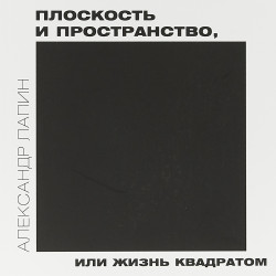 Плоскость и пространство, или жизнь квадратом (Уценка)