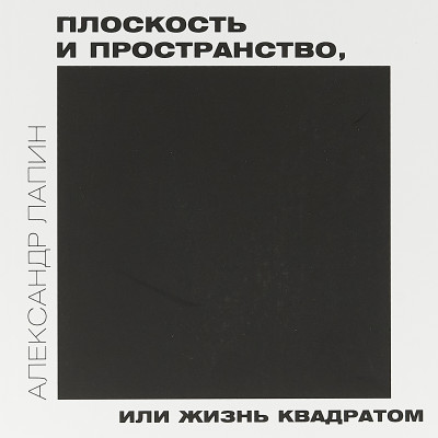 Плоскость и пространство, или жизнь квадратом (Уценка)