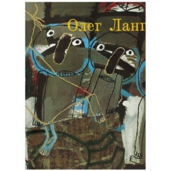 Олег Ланг. Живопись 1980-2011 гг.