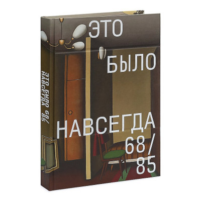 Это было навсегда 68/85