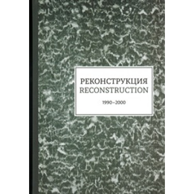 Reconstruction 2, 1990-2000