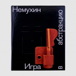 Немухин. Игра в абстракцию