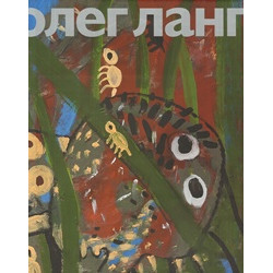 Олег Ланг. Живопись
