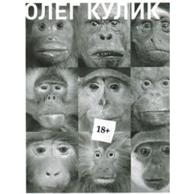 Олег Кулик