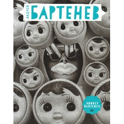 Андрей Бартенев