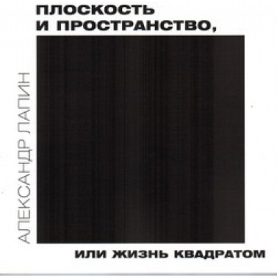 Плоскость и пространство, или жизнь квадратом