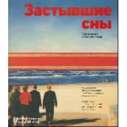 Застывшие сны: современное искусство России