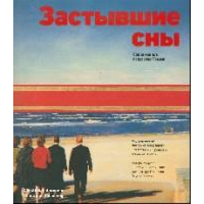 Застывшие сны: современное искусство России