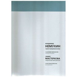 Владимир Немухин. Грани формализма <br />Лидия Мастеркова. Лирическая абстракция
