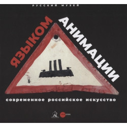 Языком анимации. Современное российское искусство (Уценка)
