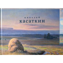 Николай Касаткин
