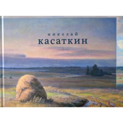 Николай Касаткин