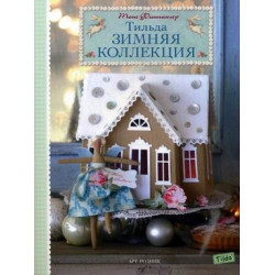 Тильда. Зимняя коллекция