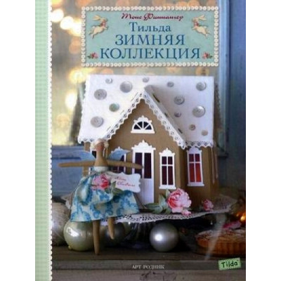 Тильда. Зимняя коллекция
