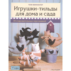 Тильда. Игрушки тильды для дома и сада