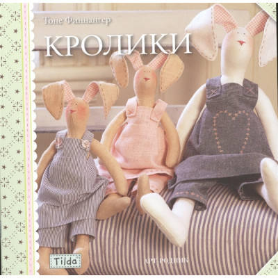 Тильда. Кролики