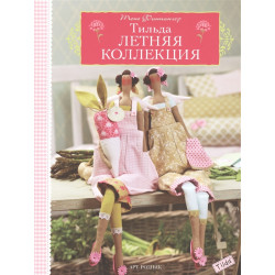 Тильда. Летняя коллекция