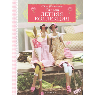 Тильда. Летняя коллекция