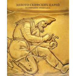 Золото скифских царей в собрании Эрмитажа