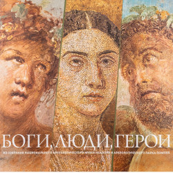 Боги, люди, герои. Из собрания Национального археологического музея Неаполя