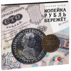 Копейка рубль бережет