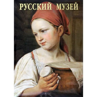 Русский музей. От иконы до современности