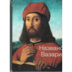 Названо Вазари. Готика. Возрождение. Маньеризм
