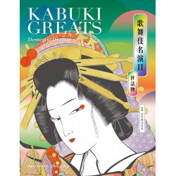 Kabuki Greats - Domestic Dramas