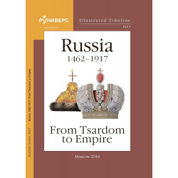 Illustrated Timeline. Part I. Russia 1462-1917: From Tsardom to Empire