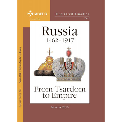 Illustrated Timeline. Part I. Russia 1462-1917: From Tsardom to Empire