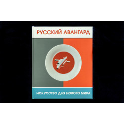 Русский авангард. Искусство для нового мира. Каталог выставки