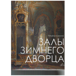 Залы Зимнего дворца