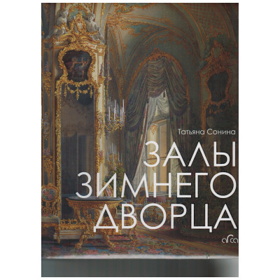 Залы Зимнего дворца
