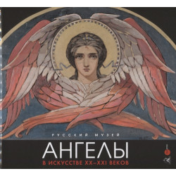 Ангелы в искусстве ХХ-ХХI век