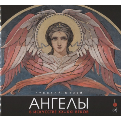 Ангелы в искусстве ХХ-ХХI век