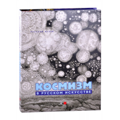 Космизм в русском искусстве