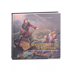 Петр Великий... И мореплаватель и плотник