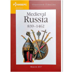 Illustrated Timeline. Medieval Russia. 839-1462