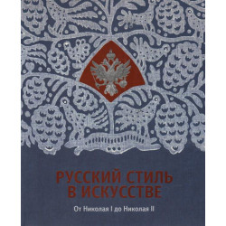 Русский стиль в искусстве. От Николая I до Николая II