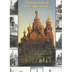 Религиозный Петербург
