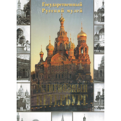 Религиозный Петербург