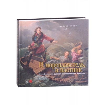 Петр Великий... И мореплаватель и плотник
