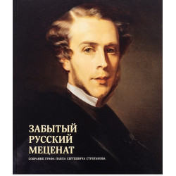 Забытый русский меценат. Собрание графа Павла Сергеевича Строганова
