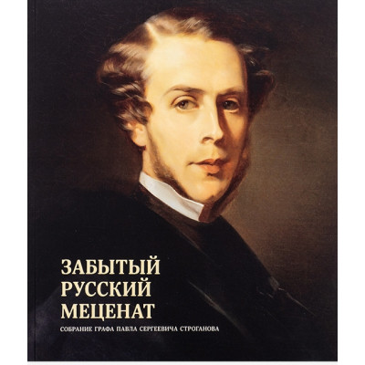 Забытый русский меценат. Собрание графа Павла Сергеевича Строганова