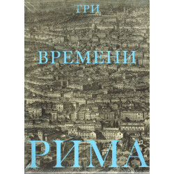Три времени Рима. Античность.Возрождение.Барокко