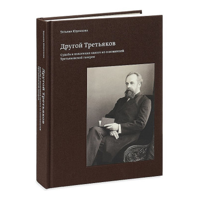 Другой Третьяков. Судьба и коллекция одного из основателей Третьяковской галереи