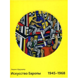 Лицом к будущему. Искусство Европы 1945-1968