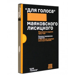 "Для голоса" Маяковского/Лисицкого