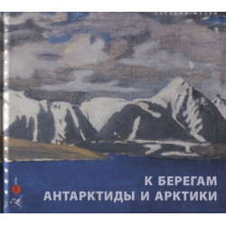 К берегам Антарктиды и Арктики